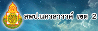 สพป.นว2
